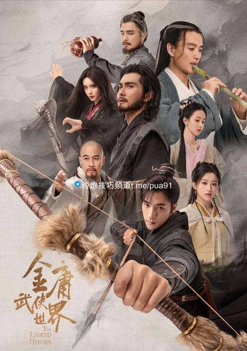 金庸武侠世界 (2024) 4K 杜比视界 内嵌简中 S01E01-E04  21.6G